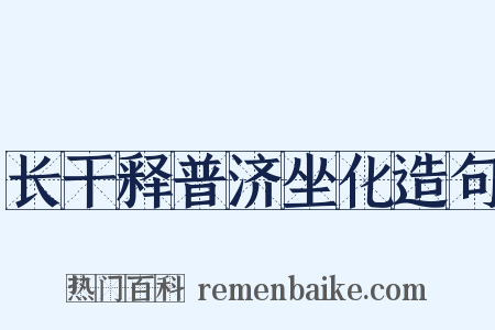 长干释普济坐化造句是什么意思的图片